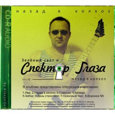 Группа "Спектор глаза" (cd-альбом) альбом "Назад в колхоз"