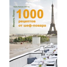 1000 рецептов от шеф-повара (электронная книга)