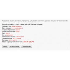 Расчёт стоимости доставки почта России (php-код)